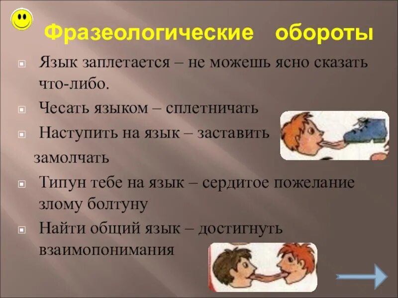 Наоборот другим словом. Язык заплетается фразеологизм. Язык заплетается иллюстрация. Язык заплетается картинка.