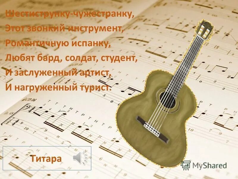 Звонкие инструменты. Музыкальные загадки. Бард солдат. Стих про гитару шестиструнку чужестранку с автором. Бард солдатской песни Барнаул.