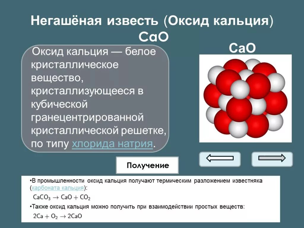 Натрий какая связь. Негашеная известь кристаллическая решетка. Негашеная известь формула химическая связь. Оксид кальция строение молекулы. Оксид кальция Негашеная известь.