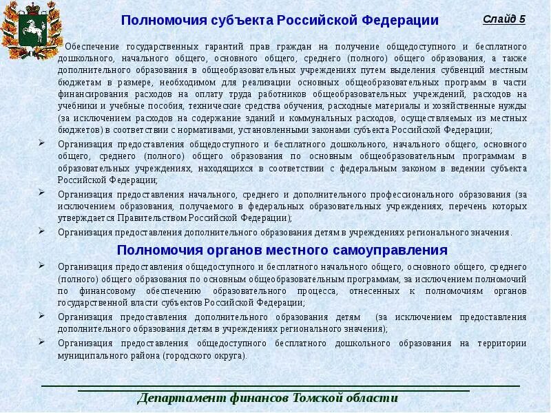 Вопросы в компетенции субъектов федерации. Полномочия субъектов РФ. Полномочия субъектов Федерации. Бюджетные полномочия субъектов РФ. Бюджетная компетенция субъектов РФ.