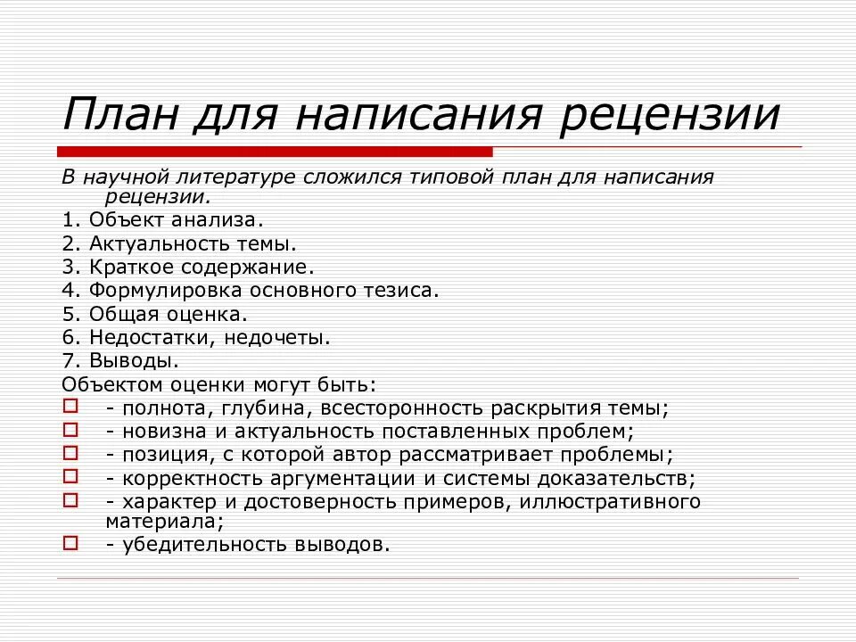 Для рецензии характерно. Как писать рецензию по литературе. Как писать рецензию на книгу план. Как писать рецензию план. Как написать рецензию на рассказ.