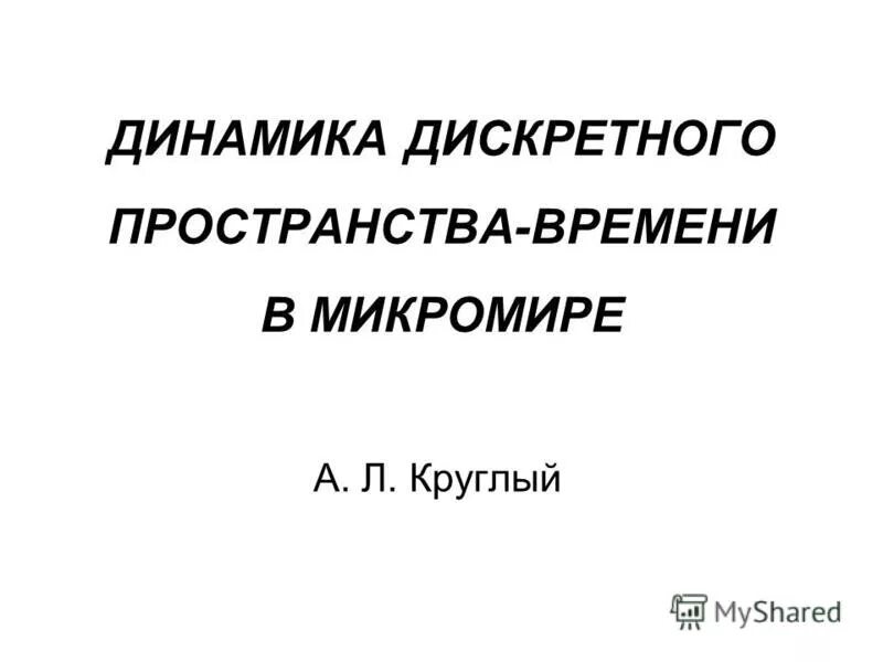 дискретная динамика