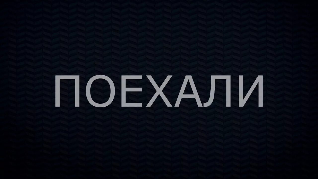 Надпись начинаем. Начало надпись. Поехали надпись. Импровизация надпись.