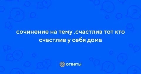 Сочинение тепло