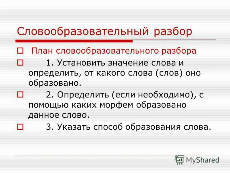 Как делать словообразовательный анализ. Словообразовательный разбор примеры 5 класс. Словообразовательный анализ слова. Словооброзовательныйразбор.