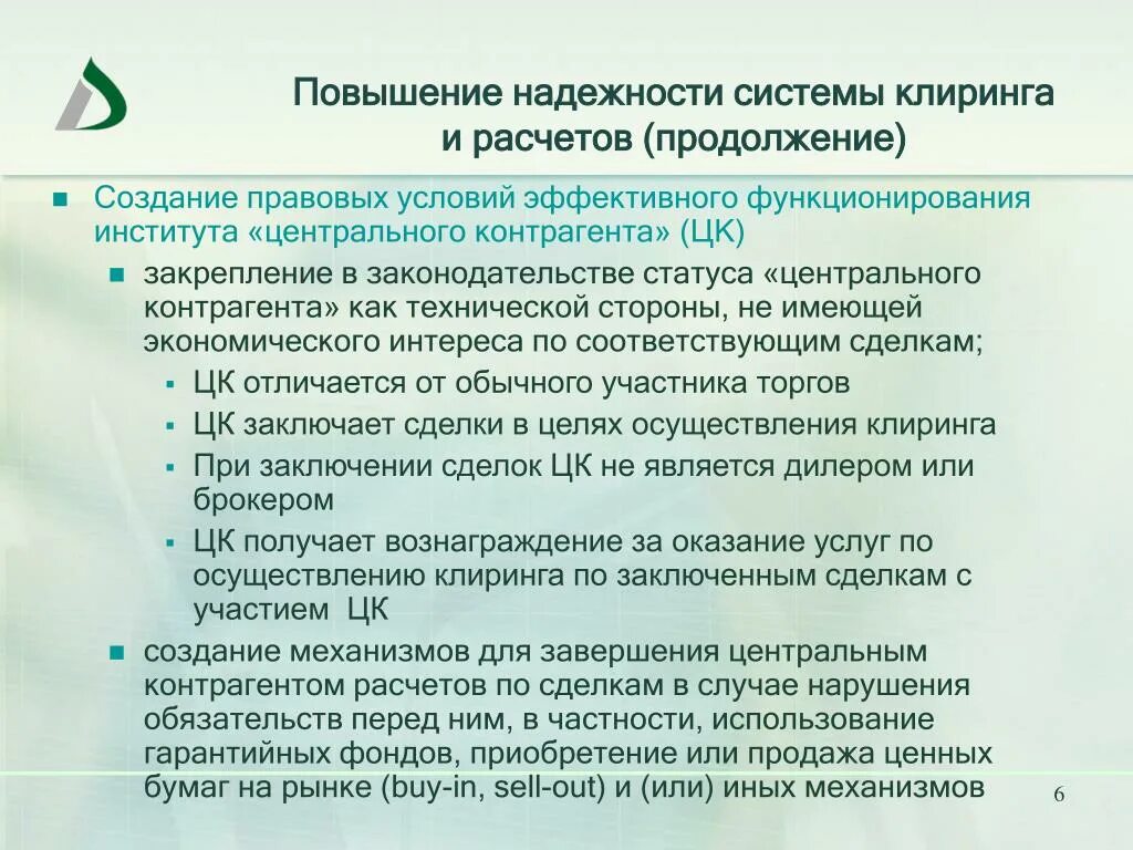 Повышение надежности. Повышение надежности систем. Цели клиринга. Правовой статус центрального контрагента.