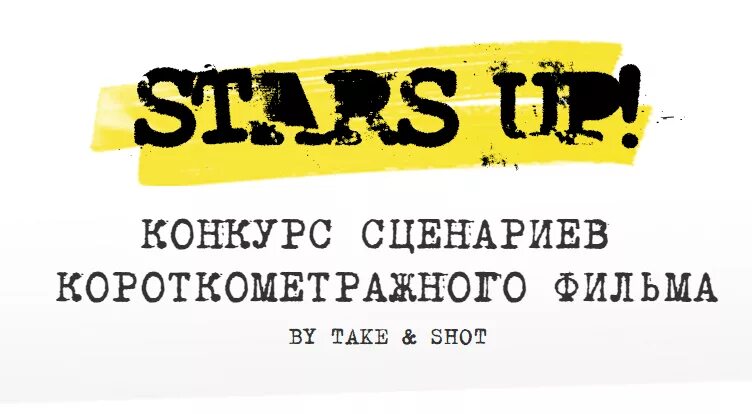 Конкурс сценариев. Конкурс сценариев короткометражных фильмов. конкурс сценариев короткого метра. подгаевский конкурс сценариев.