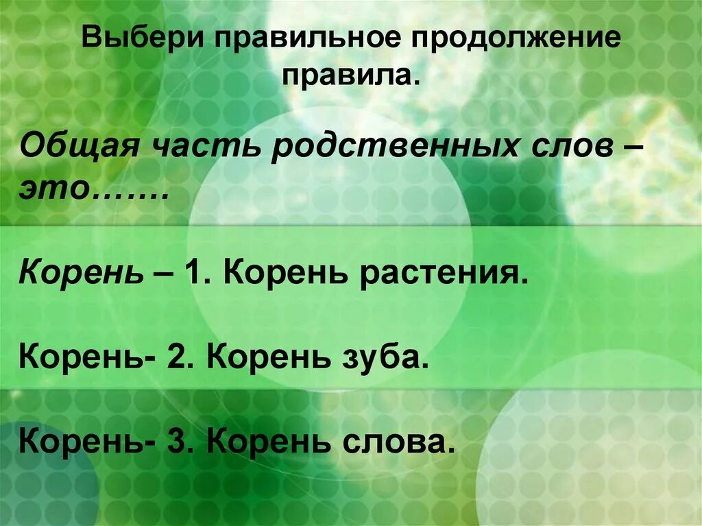 Растительный корень слова. Родственные слова корень слова. Общая часть родственных слов. Корень общая часть родственных слов да или нет. Однокоренные слова морковь 2 класс.