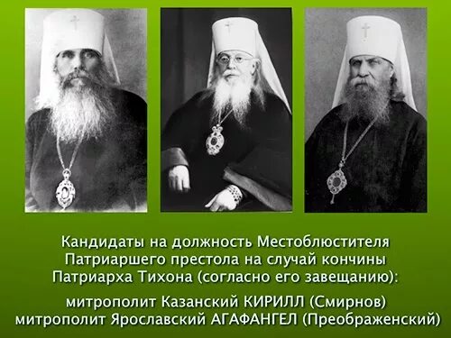 местоблюститель патриаршего престола после патриарха тихона. митрополит кирилл смирнов. местоблюститель патриаршего престола после патриарха тихона. митрополит петр крутицкий. митрополит петр местоблюститель.