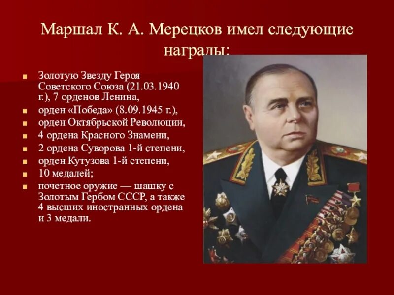 Маршал советского союза кавалер ордена победа родился. Мерецков маршал советского союза. командующий маршал к. а. мерецков.