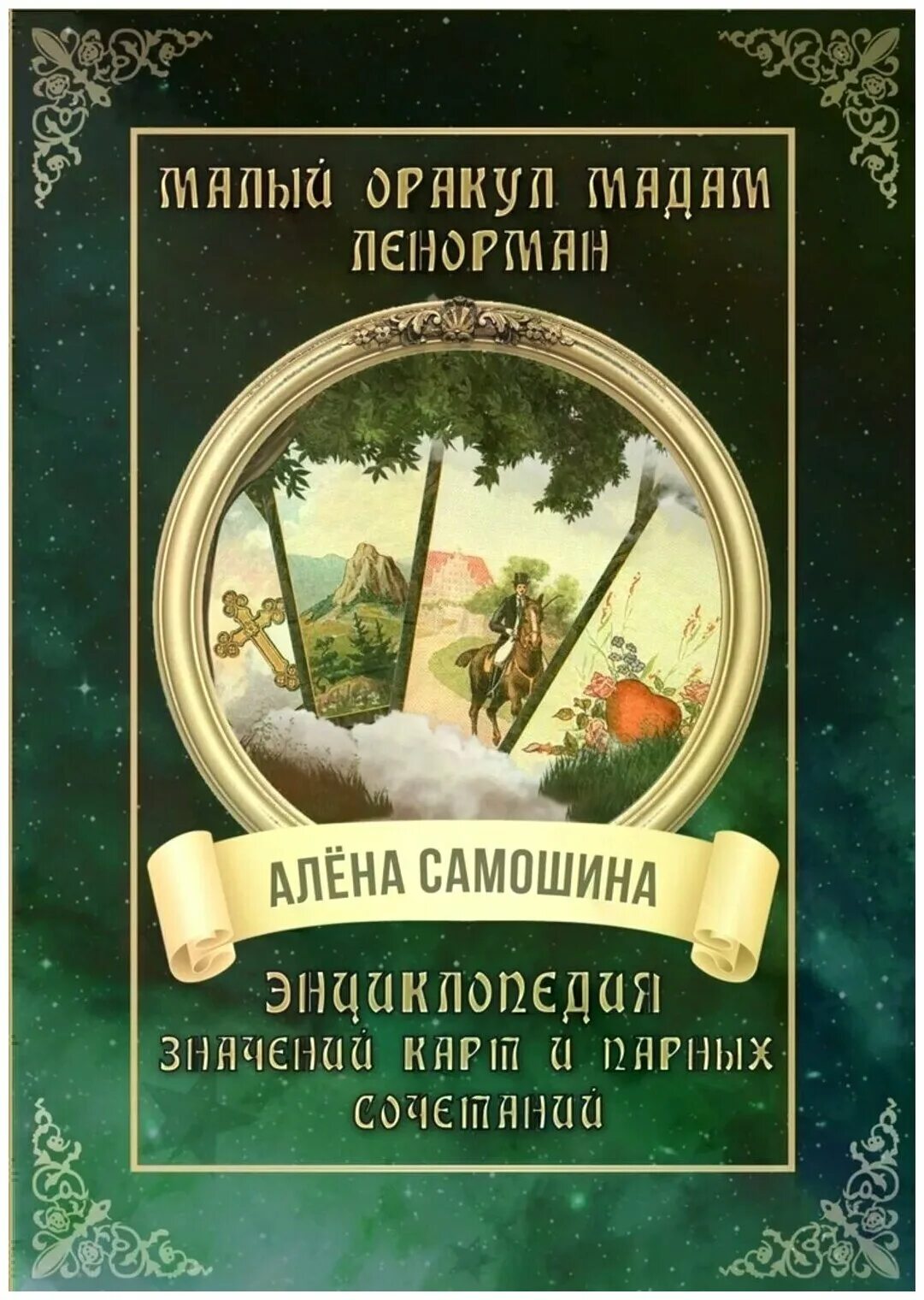 Значение оракул мадам ленорман. Оракул мадам ленорман. Оракул цветов мадам ленорман. Значение оракул мадам ленорман. Оракул мадам ленорман.