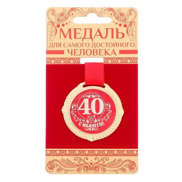 Медаль с юбилеем. Медали к 40-летию. Медаль с юбилеем 40 лет мужчине. Медаль на юбилей 40 лет женщине.