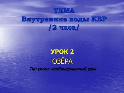 Конспект урока озеро