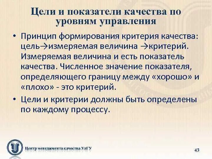 Цели по качеству должны. Цели и критерии управления организацией. Пример цели и критерия в управлении.. Цели по качеству. Задачи развития ответственности.