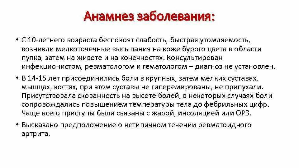 Анамнез кори. Ревматоидный артрит жалобы и анамнез. Анамнез заболевания артрит. Анамнез настоящего заболевания. Экспертный анамнез в истории болезни.