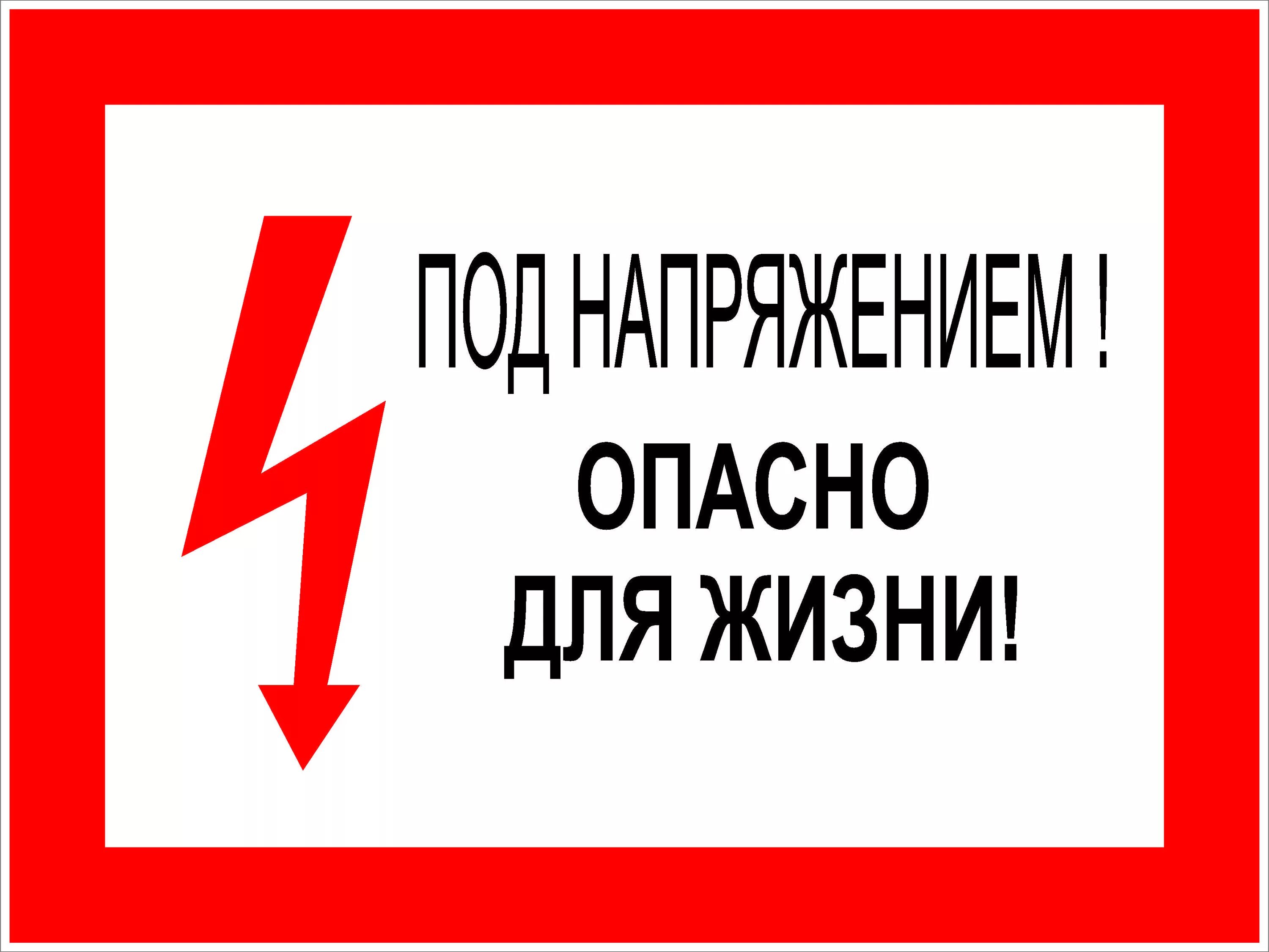 Знаки электробезопасности стой напряжение. Знаки электробезопасности осторожно электрическое напряжение. Табличка под напряжением. Табличка высокое напряжение.