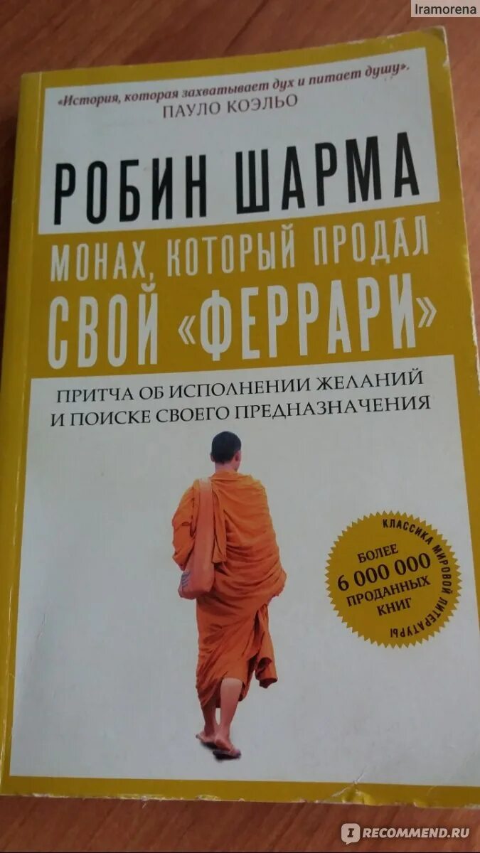 Робин шарма монах который продал. Робин шарма монах который продал
