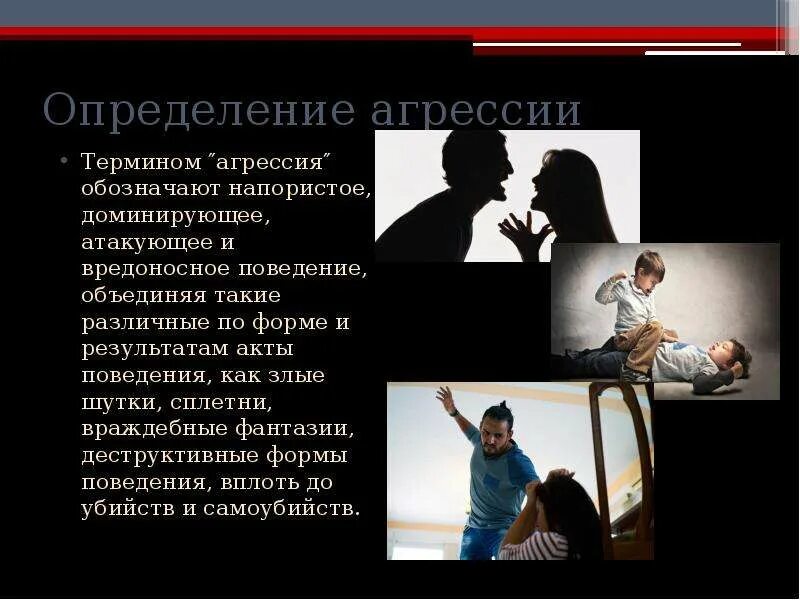 Агрессия определение в психологии. Агрессия определение. определение понятия агрессия. агрессия это кратко. агрессивное поведение термин.