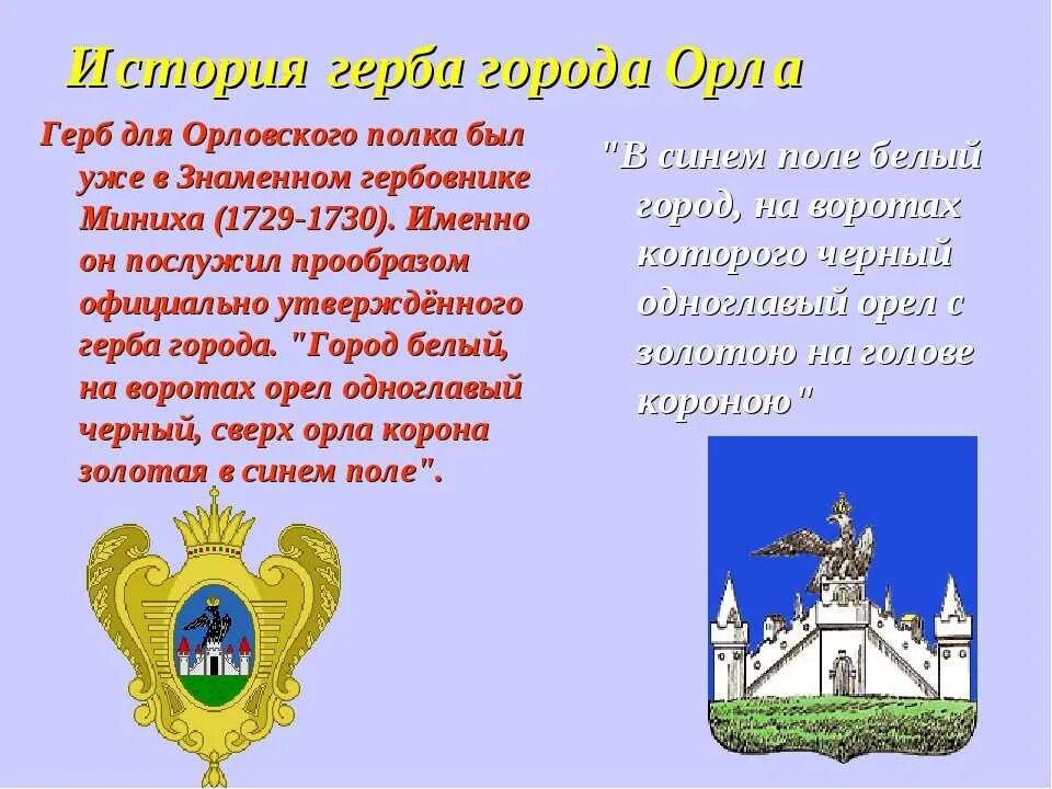 Рассказ о городе Орле. Описание города орла. Проект город Орел. Герб орла. Почему орел назван орлом