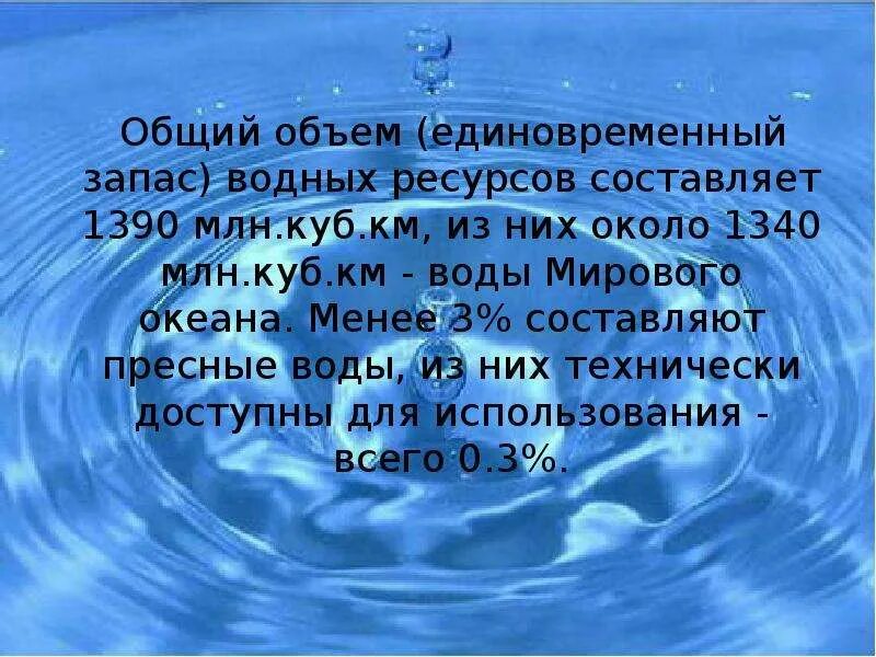 Презентация на тему вода. Презентация на тему водные ресурсы. Водные ресурсы России презентация. Водные богатства презентация. Километров воды текст