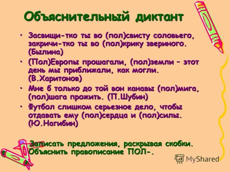 Пол полу диктант. Написание пол и полу со словами. Пол написание упражнения. Дефисное и Слитное написание пол и полу. Пол со словами пишется слитно