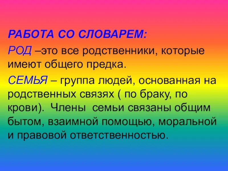 Какие родственники относятся к роду. Род семья. Понятие "семья", "род". Картинки на тему род. Род это кратко.