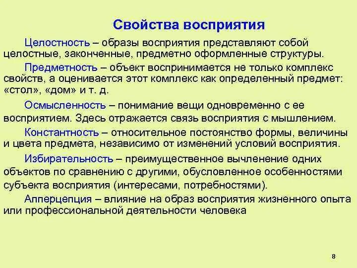 Особенности свойств восприятия. Характеристика свойств восприятия. Свойства образов восприятия. Охарактеризуйте основные свойства восприятия. Таблица свойства восприятия.