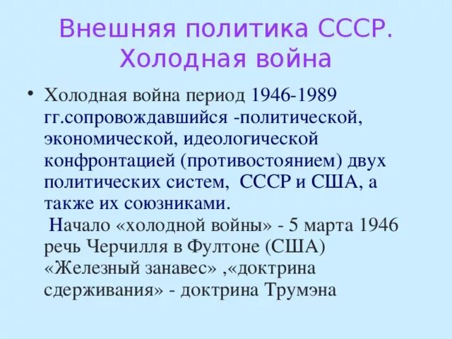 Внешняя политика СССР 1945-1953 войны. Кризисы холодной войны 1946-1965. 1946-1991 Года период холодной войны. Внешняя политика СССР В период холодной войны.