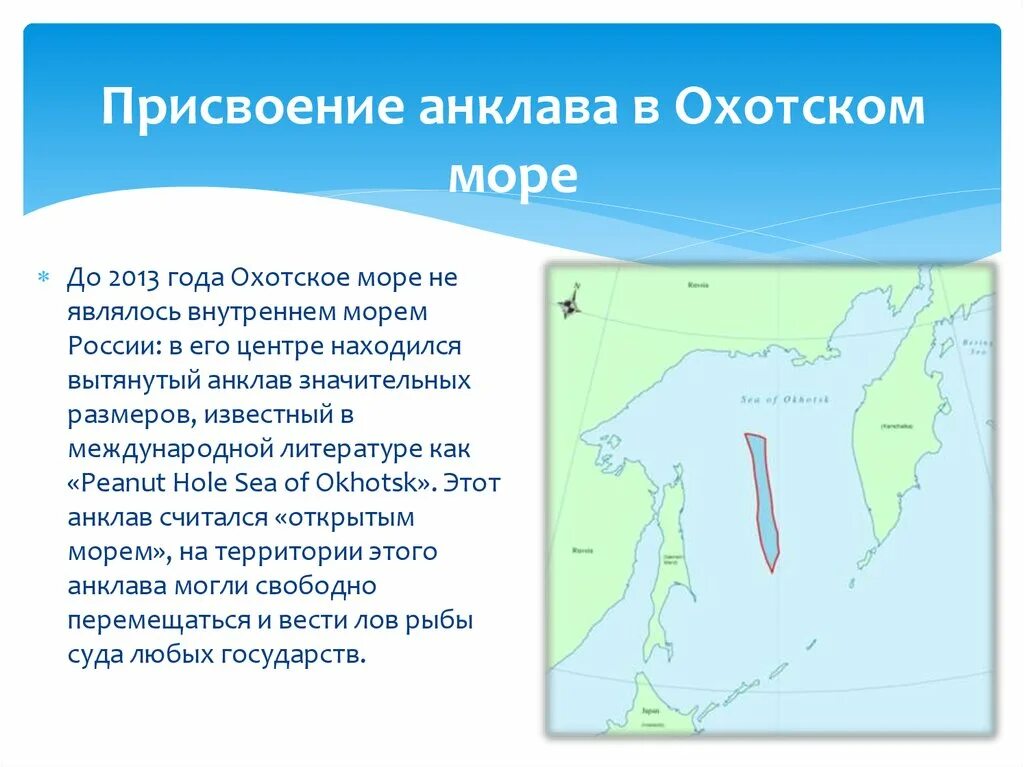 Территориальные воды Охотского моря. Анклав в Охотском море. Граница в Охотском море. Статус Охотского моря.