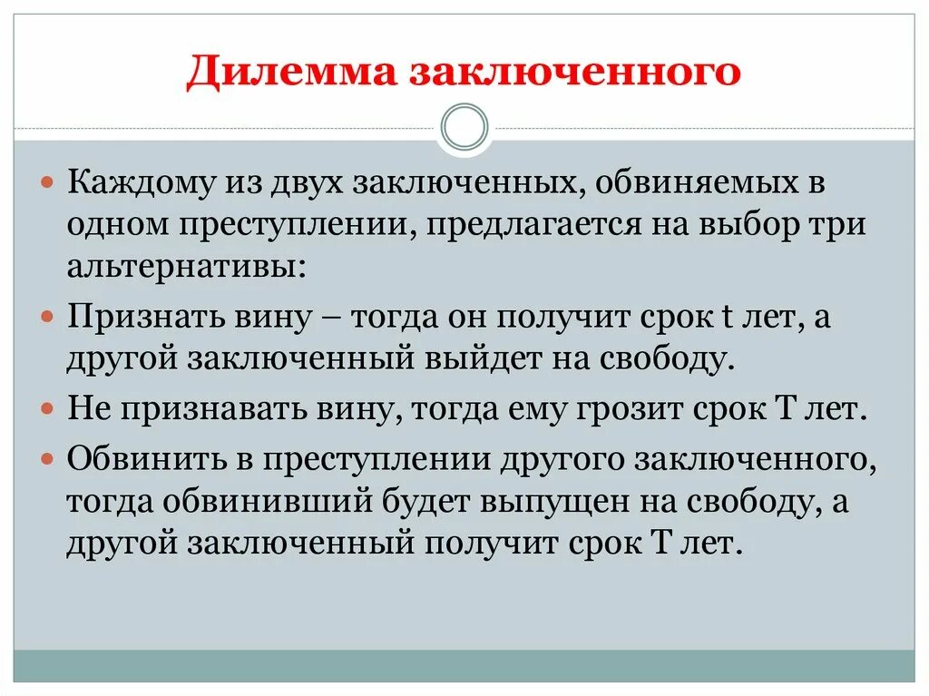 Решение дилеммы. Дилемма заключенного. Теория игр заключенные. Дилемма заключённого в экономике. Дилемма заключённого в теории игр.