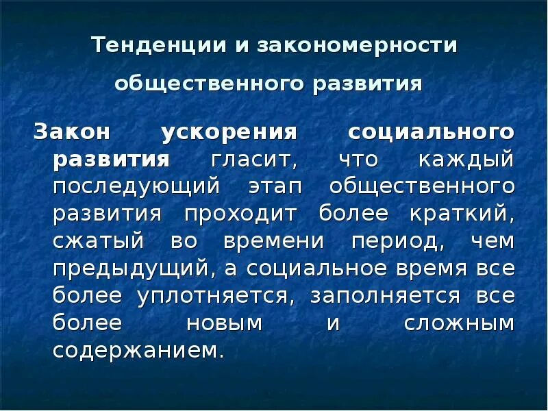 Тенденции социального времени. Направления общественного развития. Закономерности общественного развития. Общий закон развития гласит. Закон ускорения общественного развития.