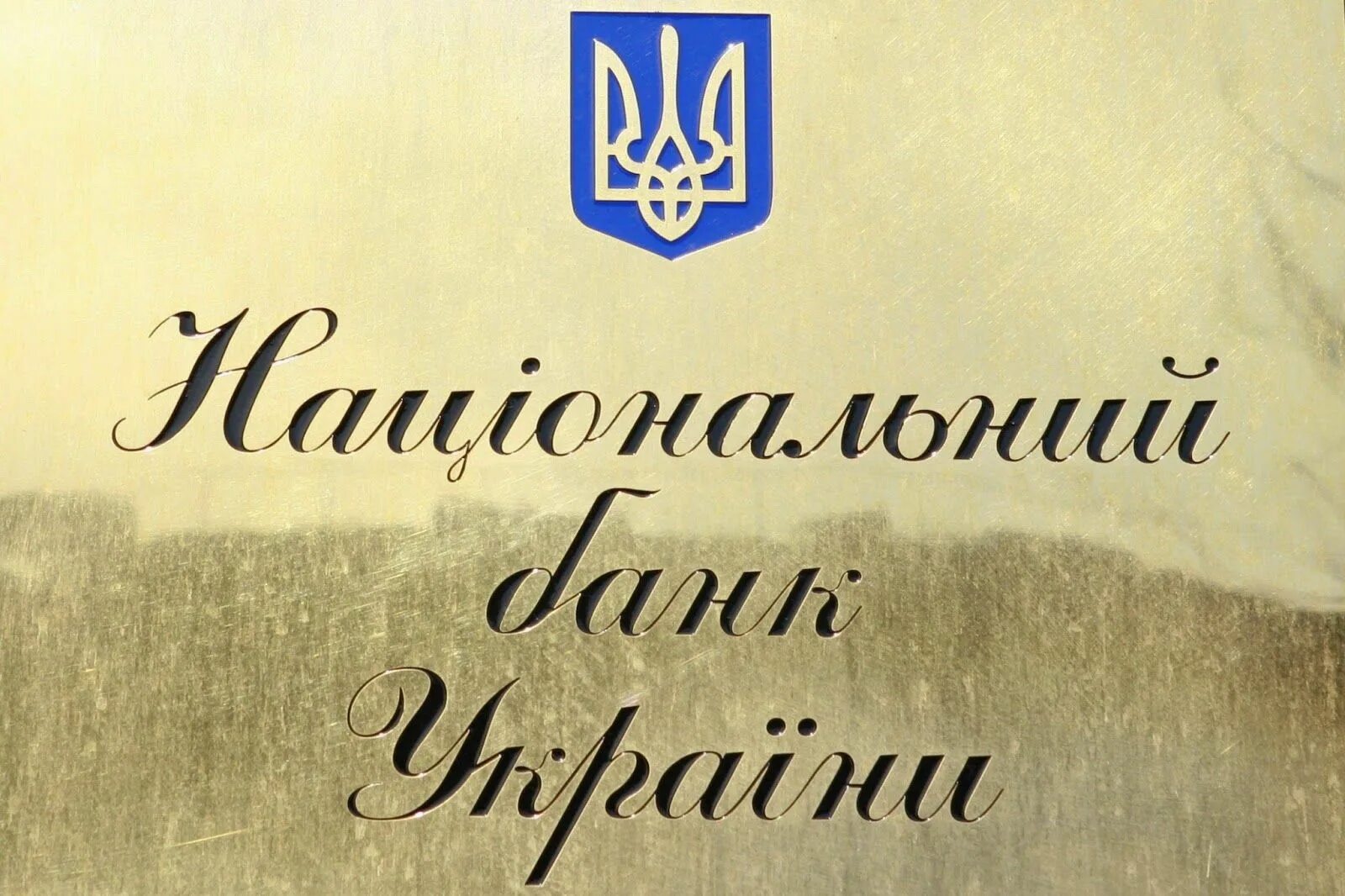 Национальный банк украины. Банк Украины. Банки Украины. ЦБ Украины. НБУ банк Украины.