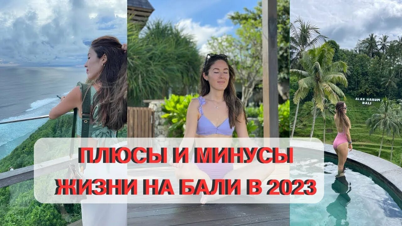 Плюсы минусы бали. Плюсы минусы бали. Бали жизнь. Плюсы минусы бали. Плюсы минусы бали.