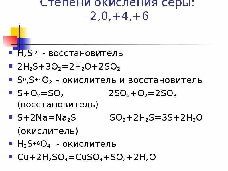 Степень окисления серы 2 в соединении равна. S0 s+4 окислитель восстановитель. Восстановитель окислитель 2h2+o2. ОВР h2o2 окислитель. S+6 окислитель или восстановитель.