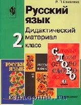 Дидактические материалы 2 класс