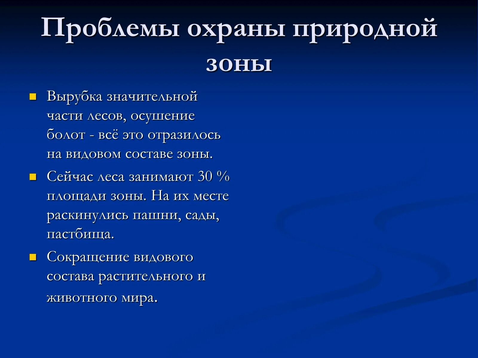 Проблемы охраны природной зоны. Проблемы охраны природной зоны смешанных и широколиственных. Проблемы охраны природной зоны смешанных. Проблемы охраны Лесной зоны. Охраняемые компоненты природы тундры