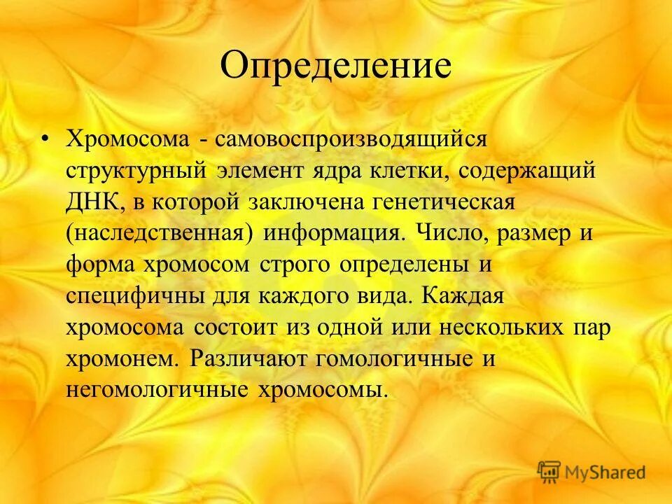 Хромосома. Хромосома это в биологии. Определение хромосомы 5 класс. Определение хромосомы 5 класс. Строение хромосомы.