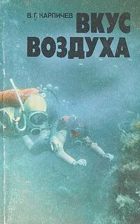 Вкус воздуха