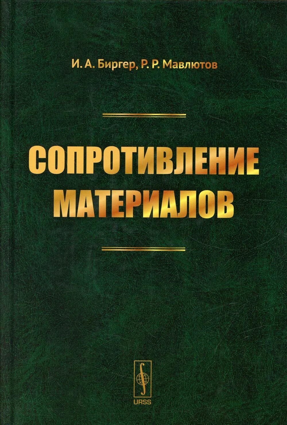 Справочник по сопротивлению. Сопротивление материалов учебное пособие. Сопротивление материалов книга. Биргер и.а., Мавлютов р.р. сопротивление материалов.. Биргер и. а., Мавлютов р. р. сопротивление материалов: учебное пособие.