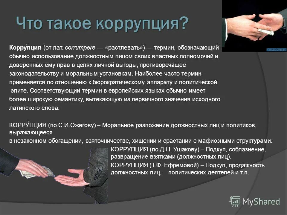 Прямое использование должностным лицом. Коррупционные преступления. Использование должностным лицом своих служебных полномочий. Коррупция преступление. Прямое использование должностным лицом.