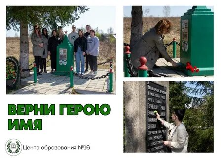 Верни герою имя