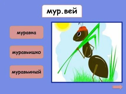 Как можно перенести слово муравьи