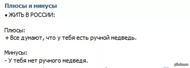 Минус жили не тужили. Плюсы и минусы Мем. Плюсы и минусы жить одному. Плюсы и минусы жизни в России. Мемы про плюсы и минусы.