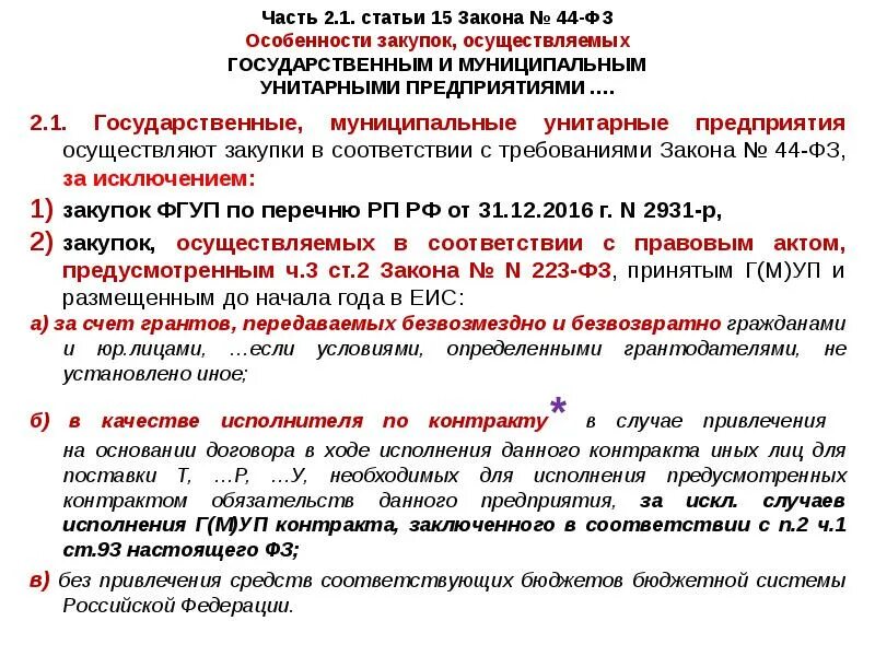 Особенности ФЗ. Особенности закупок осуществляемых бюджетным автономным. Особенности федеральных законов. Закон 421-ФЗ П.3 ст.15.