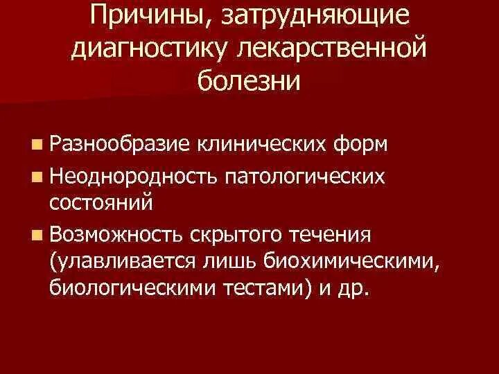 Лекарственная болезнь классификация. Лекарственная болезнь диагностика. Причины лекарственной болезни. Понятие о лекарственной болезни. Профилактика лекарственной болезни