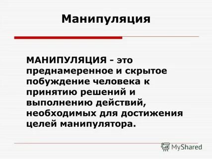 Манипуляция синоним