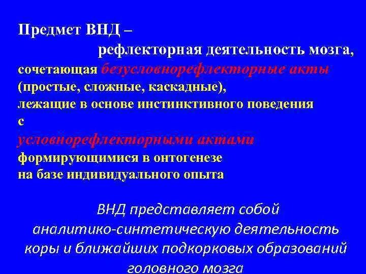 Что лежит в основе нервной деятельности человека. Основы высшей нервной деятельности. Что лежит в основе ВНД человека. Физиология ВНД. Высшая нервная деятельность рефлексы.