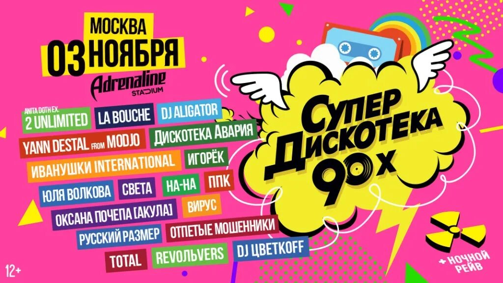 Дискотека 90 х чебоксары 4 ноября. Супердискотека 90-х в москве. супердискотека 90-х 2025 москва. супердискотека 90х в рязани. супердискотека 90х света.