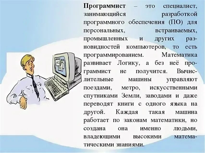 Рассказ о профессиях 7 класс. Профессия программист. Программист профессия описание. Профессия программист для детей. Программист для презентации.