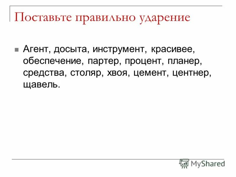 Поставьте ударение досыта приняла понявший черпая